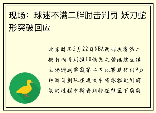 现场:球迷不满二胖肘击判罚 妖刀蛇形突破回应