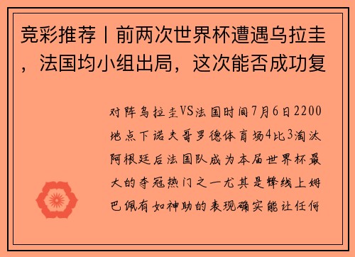 竞彩推荐丨前两次世界杯遭遇乌拉圭,法国均小组出局,这次能否成功复仇?