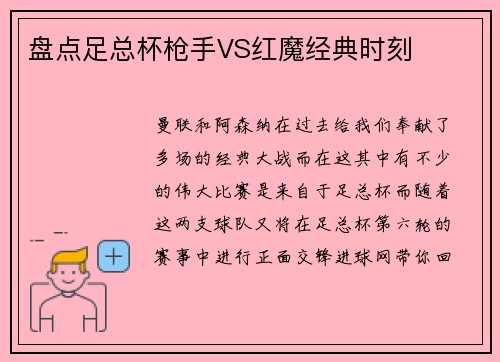 盘点足总杯枪手VS红魔经典时刻