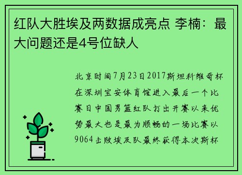 红队大胜埃及两数据成亮点 李楠：最大问题还是4号位缺人