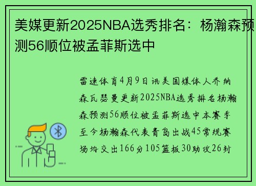 美媒更新2025NBA选秀排名：杨瀚森预测56顺位被孟菲斯选中