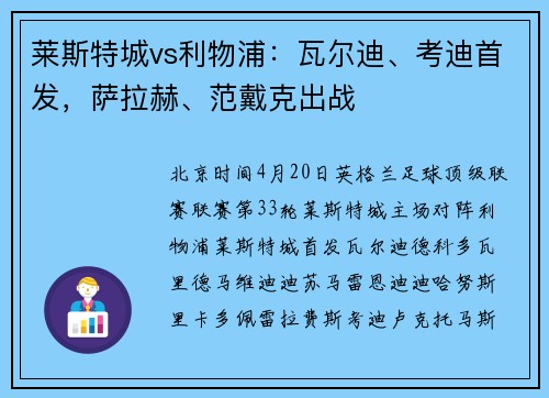 莱斯特城vs利物浦：瓦尔迪、考迪首发，萨拉赫、范戴克出战