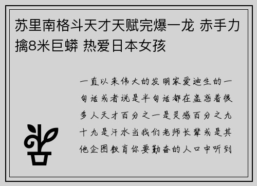 苏里南格斗天才天赋完爆一龙 赤手力擒8米巨蟒 热爱日本女孩
