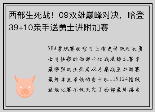 西部生死战！09双雄巅峰对决，哈登39+10亲手送勇士进附加赛