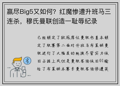 赢尽Big5又如何？红魔惨遭升班马三连杀，穆氏曼联创造一耻辱纪录