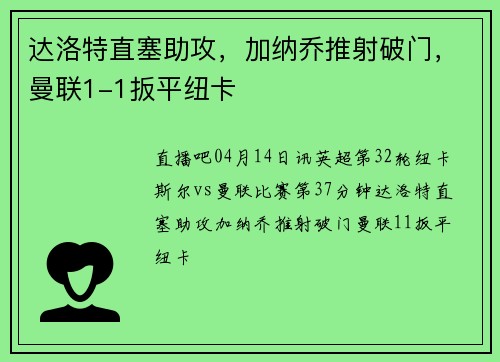 达洛特直塞助攻，加纳乔推射破门，曼联1-1扳平纽卡