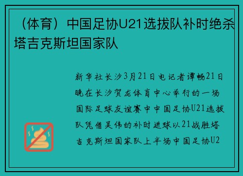 （体育）中国足协U21选拔队补时绝杀塔吉克斯坦国家队