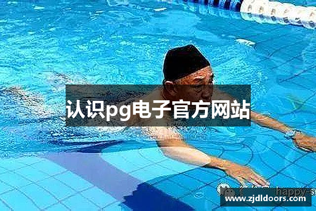 认识pg电子官方网站