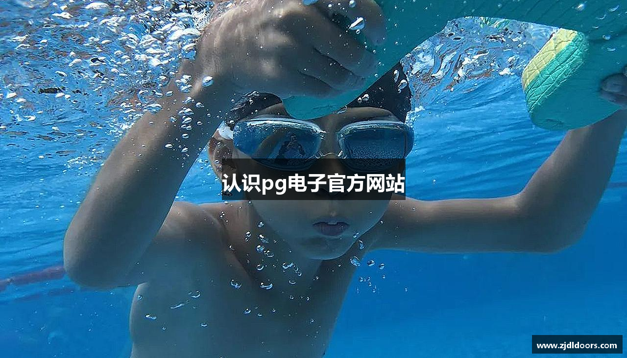 认识pg电子官方网站
